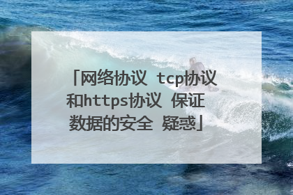 网络协议 tcp协议和https协议 保证数据的安全 疑惑