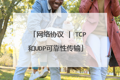 网络协议 | TCP和UDP可靠性传输