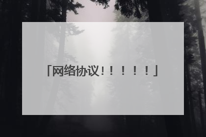 网络协议!!!!!