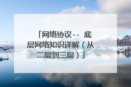 网络协议-- 底层网络知识详解（从二层到三层）