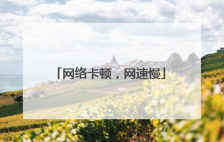 网络卡顿,网速慢