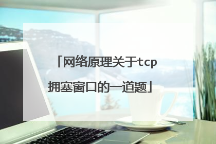 网络原理关于tcp拥塞窗口的一道题