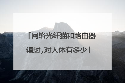 网络光纤猫和路由器辐射,对人体有多少