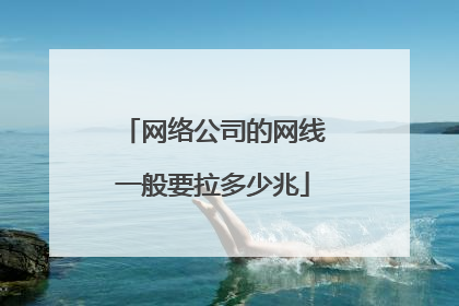 网络公司的网线一般要拉多少兆