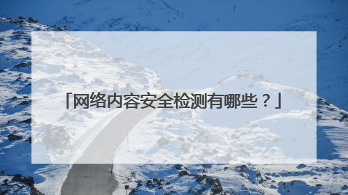 网络内容安全检测有哪些?