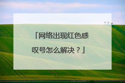 网络出现红色感叹号怎么解决？