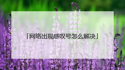 网络出现感叹号怎么解决