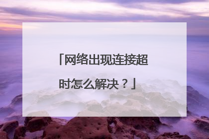 网络出现连接超时怎么解决？