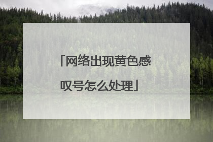 网络出现黄色感叹号怎么处理