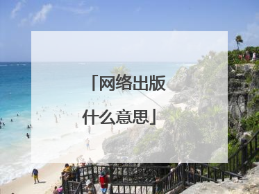 网络出版什么意思