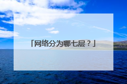 网络分为哪七层？