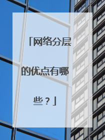 网络分层的优点有哪些?
