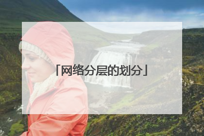 网络分层的划分