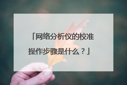 网络分析仪的校准操作步骤是什么？