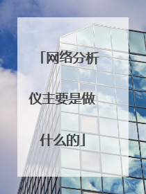 网络分析仪主要是做什么的