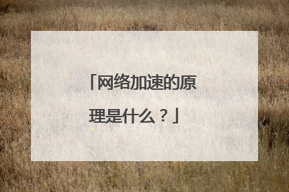 网络加速的原理是什么?