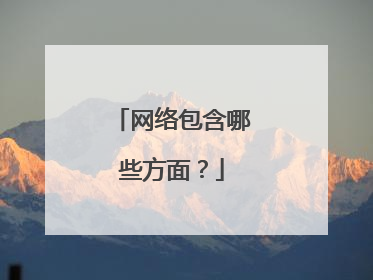 网络包含哪些方面？