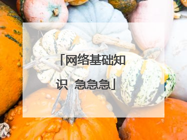 网络基础知识 急急急