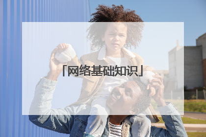 网络基础知识