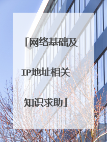 网络基础及IP地址相关知识求助