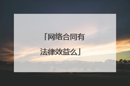 网络合同有法律效益么