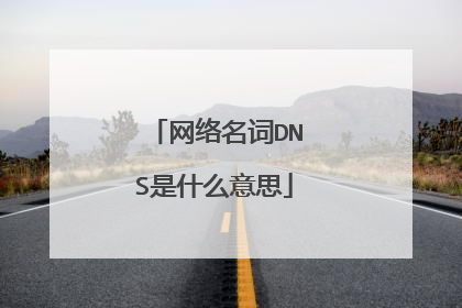 网络名词DNS是什么意思
