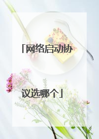 网络启动协议选哪个