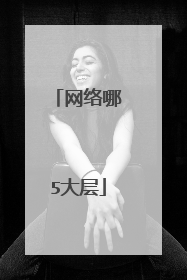网络哪5大层