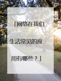 网络在我们生活常见的应用有哪些?