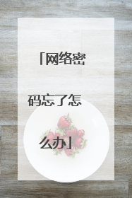 网络密码忘了怎么办