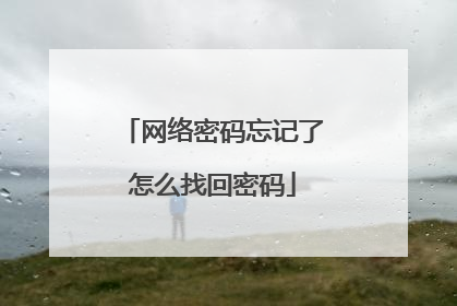 网络密码忘记了怎么找回密码