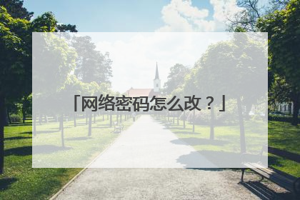 网络密码怎么改？