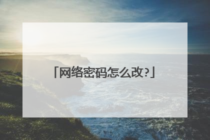 网络密码怎么改?