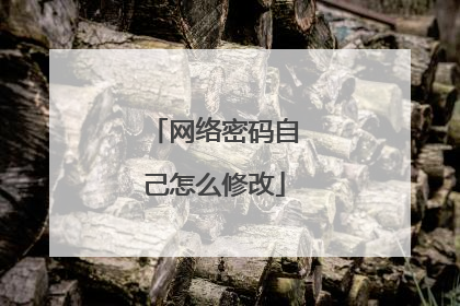 网络密码自己怎么修改