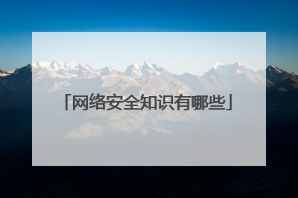 网络安全知识有哪些