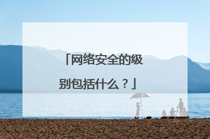 网络安全的级别包括什么?