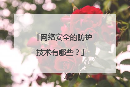 网络安全的防护技术有哪些？