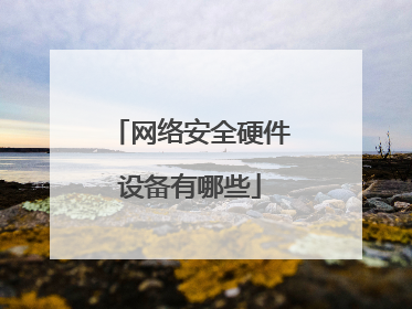 网络安全硬件设备有哪些