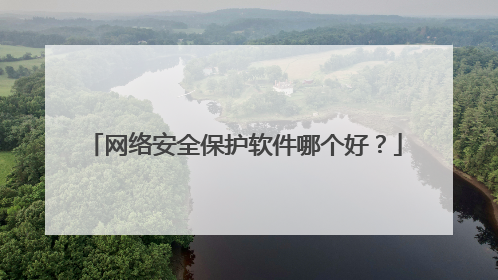 网络安全保护软件哪个好？