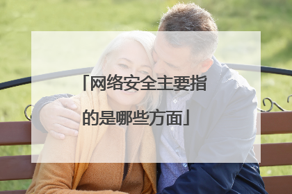 网络安全主要指的是哪些方面