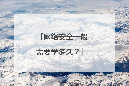 网络安全一般需要学多久?