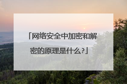 网络安全中加密和解密的原理是什么?