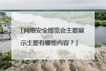 网络安全博览会主要展示主要有哪些内容?