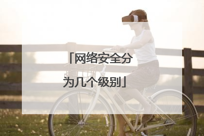 网络安全分为几个级别