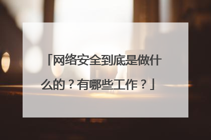 网络安全到底是做什么的？有哪些工作？