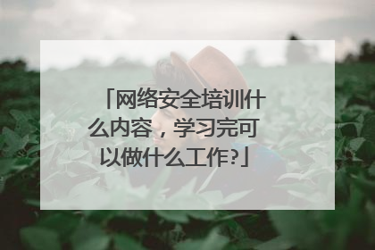 网络安全培训什么内容，学习完可以做什么工作?