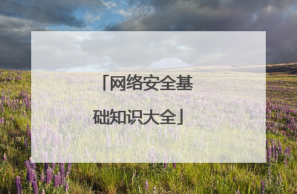 网络安全基础知识大全