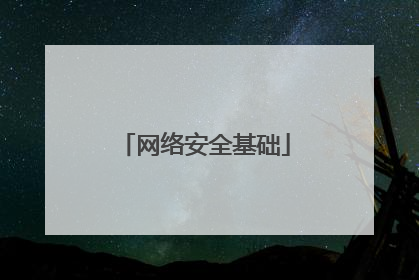 网络安全基础