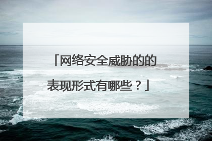 网络安全威胁的的表现形式有哪些？