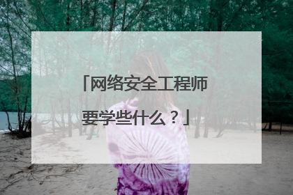 网络安全工程师要学些什么?